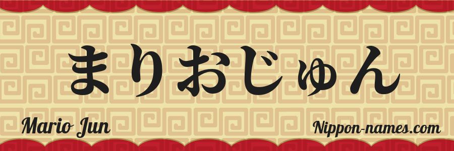 The name Mario Jun in japanese hiragana characters