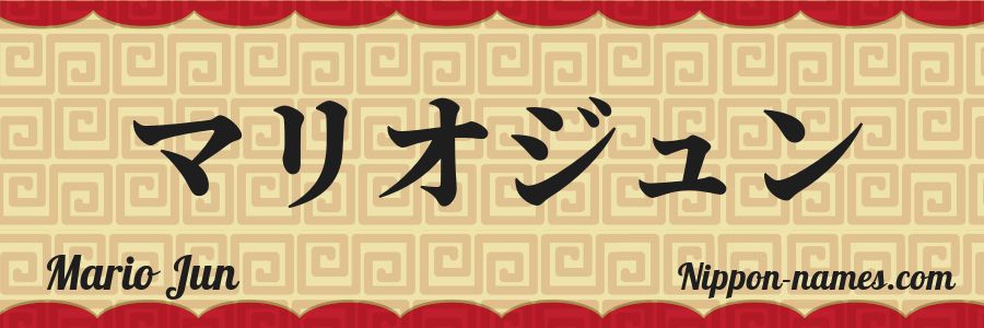 The name Mario Jun in japanese katakana characters