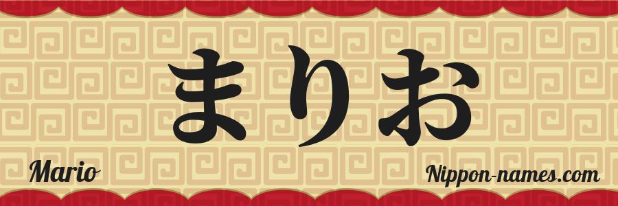The name Mario in japanese hiragana characters