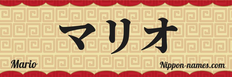 El nombre Mario en caracteres japoneses katakana