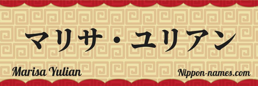 El nombre Marisa Yulian en caracteres japoneses katakana
