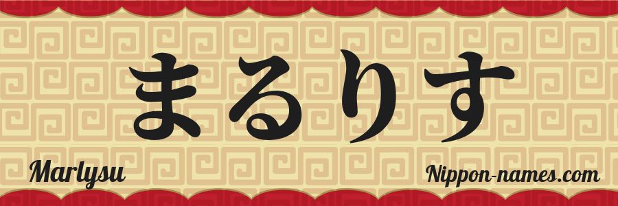The name Marlysu in japanese hiragana characters