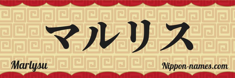 The name Marlysu in japanese katakana characters