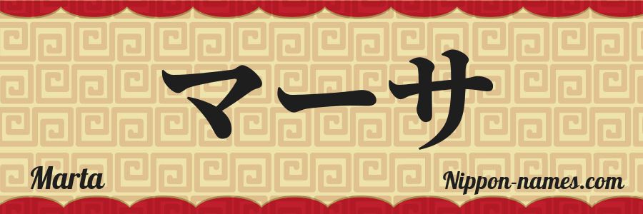 El nombre Marta en caracteres japoneses katakana