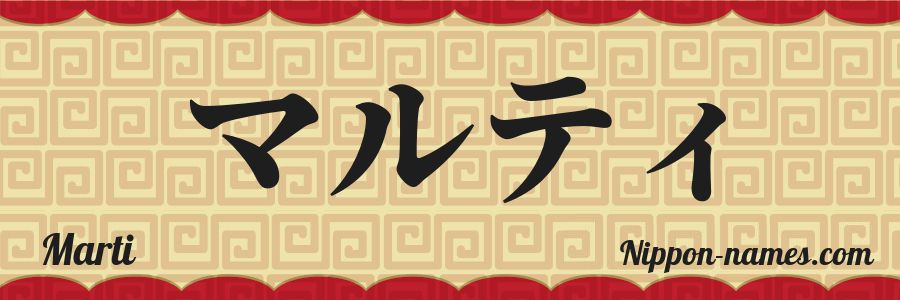 El nombre Marti en caracteres japoneses katakana