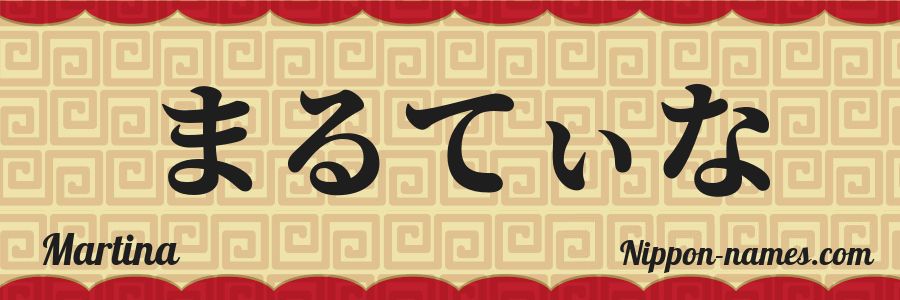 The name Martina in japanese hiragana characters