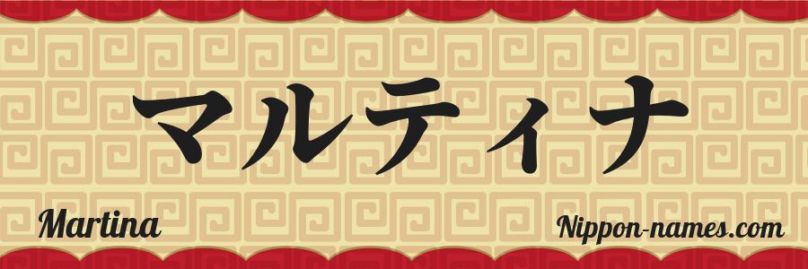 El nombre Martina en caracteres japoneses katakana