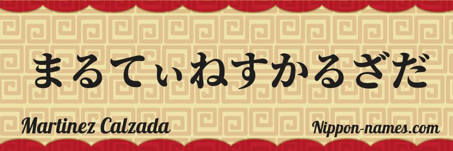 Le prénom Martinez Calzada en hiragana japonais