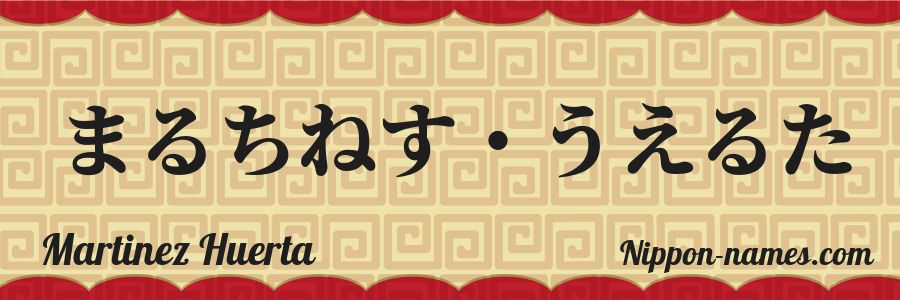 El nombre Martinez Huerta en caracteres japoneses hiragana