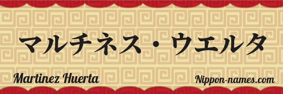 El nombre Martinez Huerta en caracteres japoneses katakana
