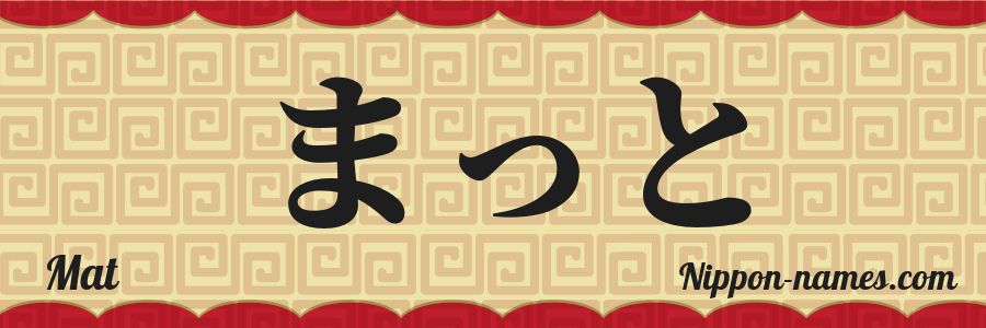Mat Name Mat in Japanese Katakana and Japanese Hiragana - Your Name in Japanese ...