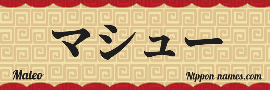 El nombre Mateo en caracteres japoneses katakana
