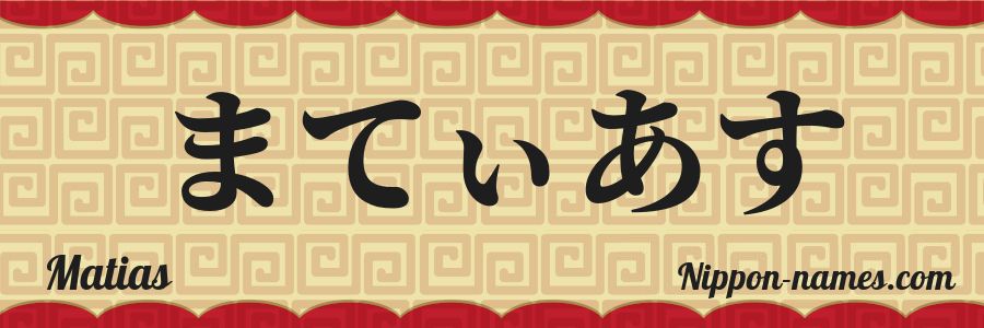 El nombre Matias en caracteres japoneses hiragana