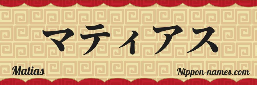 The name Matias in japanese katakana characters