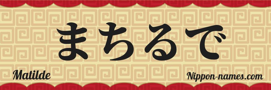 El nombre Matilde en caracteres japoneses hiragana