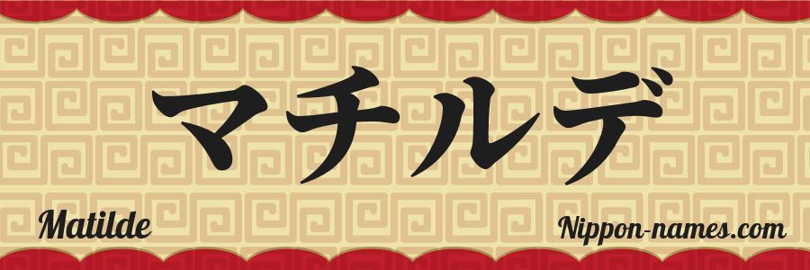 El nombre Matilde en caracteres japoneses katakana