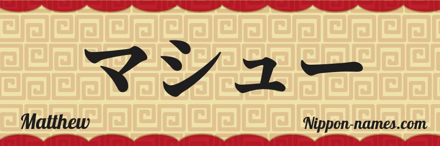 El nombre Matthew en caracteres japoneses katakana