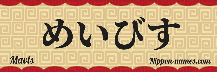 El nombre Mavis en caracteres japoneses hiragana