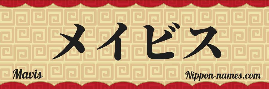 El nombre Mavis en caracteres japoneses katakana