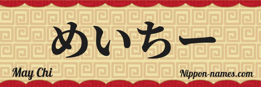 The name May Chi in japanese hiragana characters