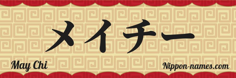 The name May Chi in japanese katakana characters