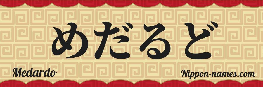 El nombre Medardo en caracteres japoneses hiragana