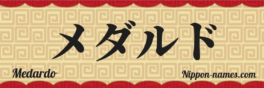 El nombre Medardo en caracteres japoneses katakana