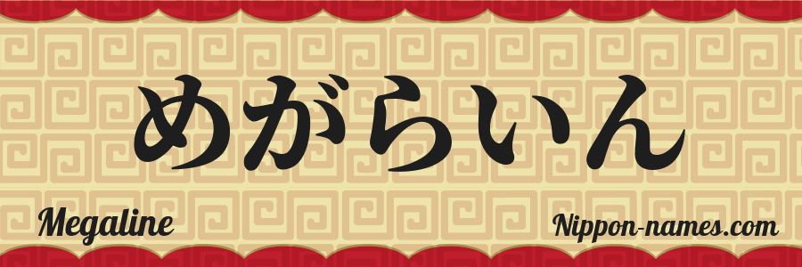 The name Megaline in japanese hiragana characters