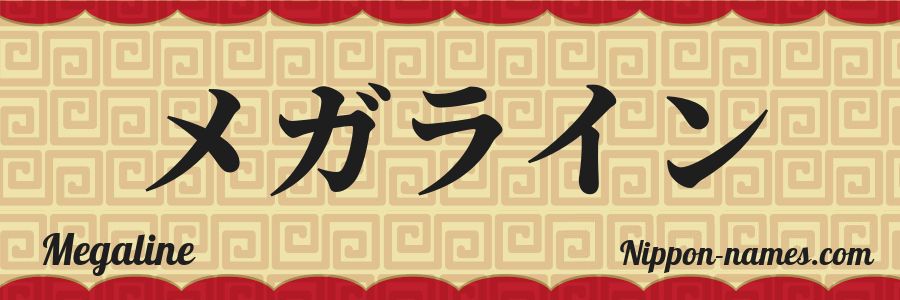 The name Megaline in japanese katakana characters