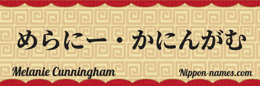 The name Melanie Cunningham in japanese hiragana characters