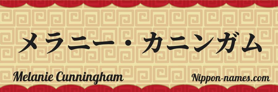 The name Melanie Cunningham in japanese katakana characters