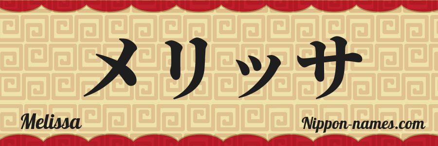 Melissa Katakana and Japanese Hiragana Your Name in Japanese Nippon-names.com