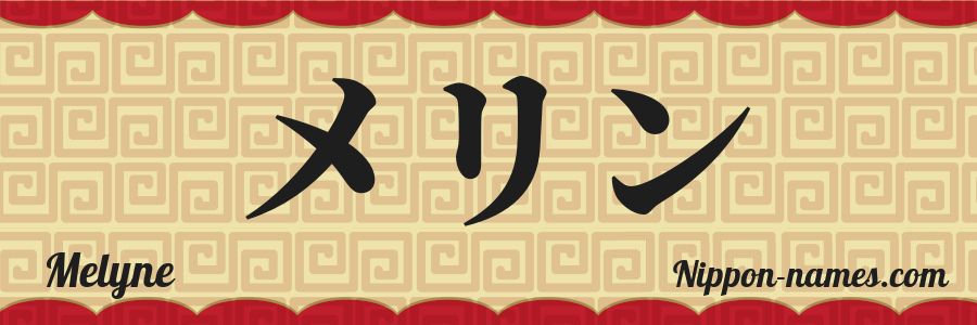El nombre Melyne en caracteres japoneses katakana