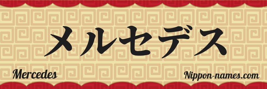 The name Mercedes in japanese katakana characters