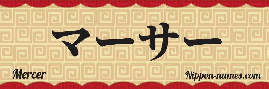 Mercer Name Mercer in Japanese Katakana and Japanese Hiragana - Your Name in ...