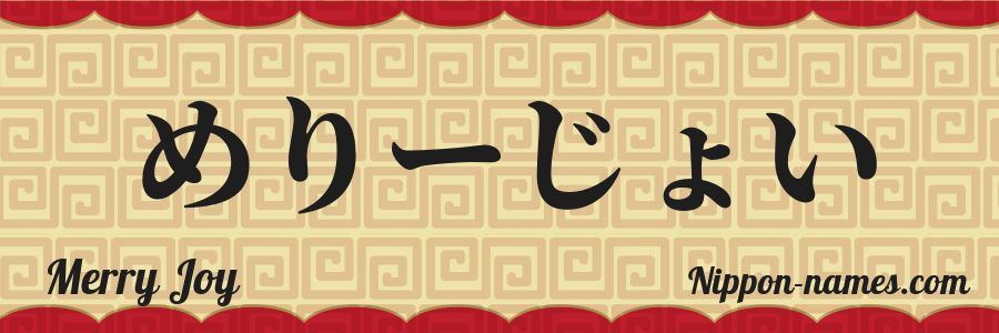 El nombre Merry Joy en caracteres japoneses hiragana