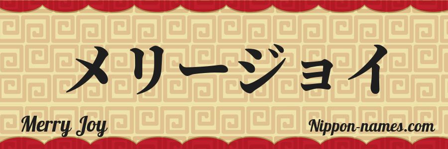 El nombre Merry Joy en caracteres japoneses katakana