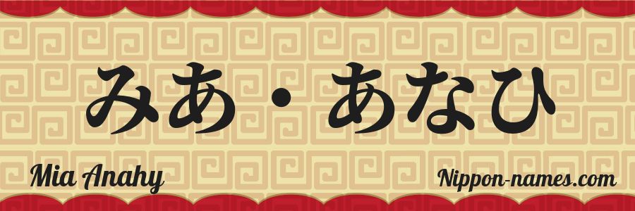 Le prénom Mia Anahy en hiragana japonais