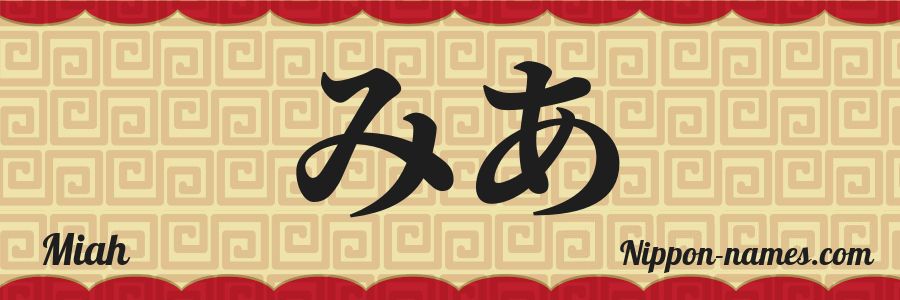The name Miah in japanese hiragana characters