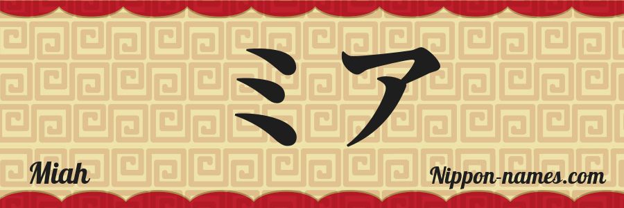 The name Miah in japanese katakana characters