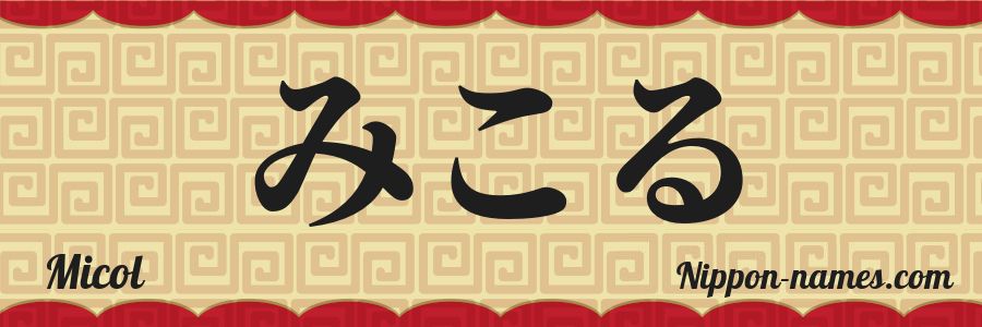 Micol in Japanese Katakana and Japanese Hiragana - Your Name in ...