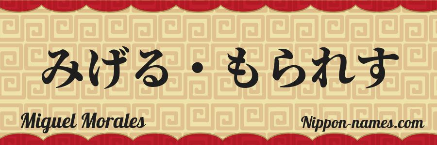 The name Miguel Morales in japanese hiragana characters