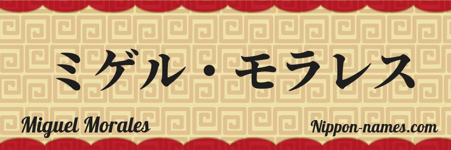 The name Miguel Morales in japanese katakana characters