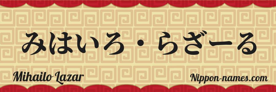 The name Mihailo Lazar in japanese hiragana characters