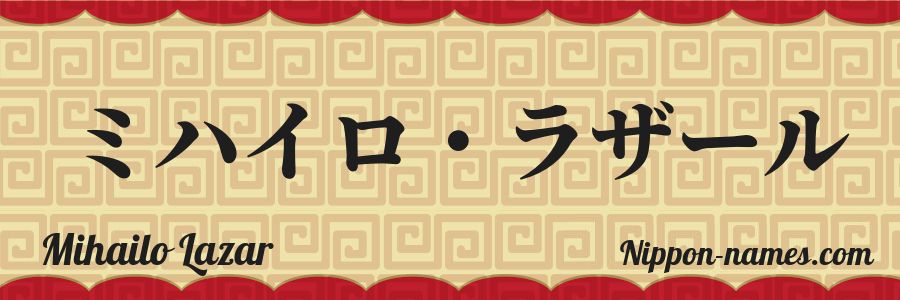 The name Mihailo Lazar in japanese katakana characters