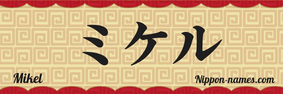 El nombre Mikel en caracteres japoneses katakana