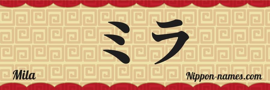 The name Mila in japanese katakana characters