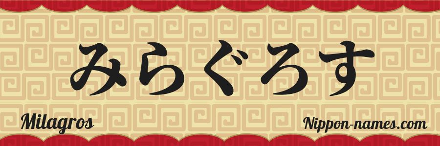 El nombre Milagros en caracteres japoneses hiragana