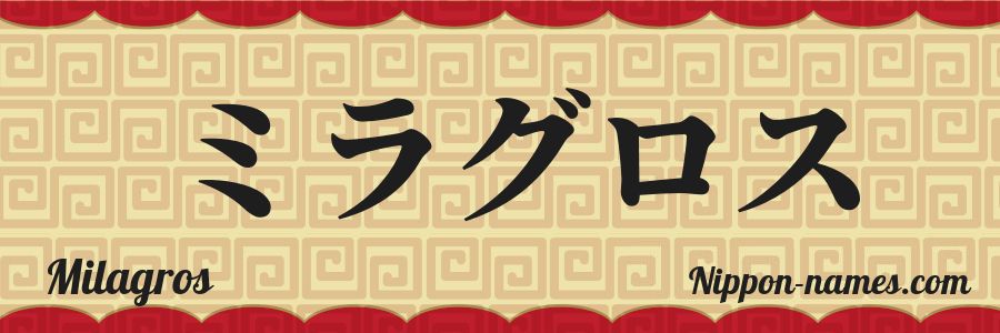 El nombre Milagros en caracteres japoneses katakana