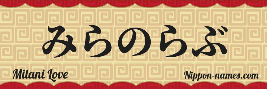 Le prénom Milani Love en hiragana japonais